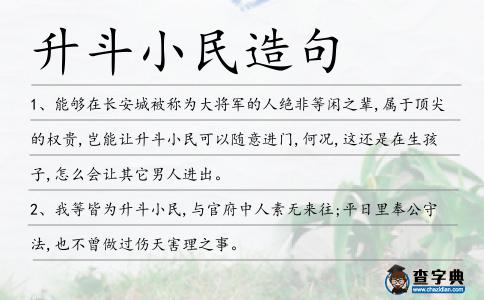 升斗小民造句