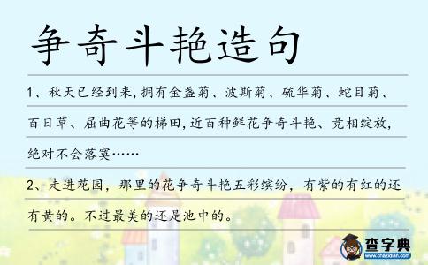 爭(zhēng)奇斗艷造句