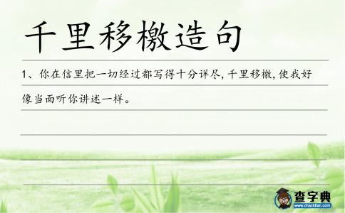千里移檄造句