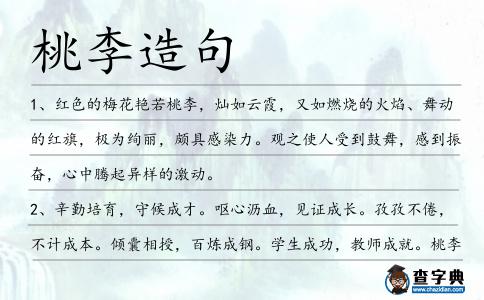 桃李造句