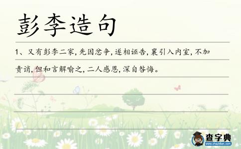 彭李造句