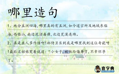 哪里造句