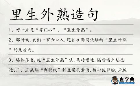 里生外熟造句