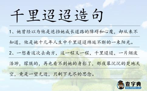 千里迢迢造句