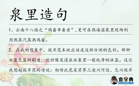泉里造句