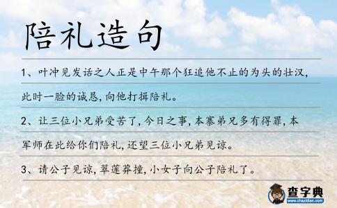 陪禮造句