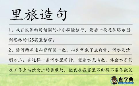 里旅造句