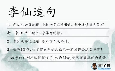 李仙造句