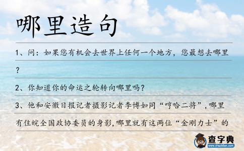 哪里造句