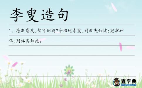 李叟造句