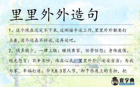 里里外外造句
