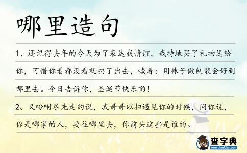哪里造句