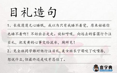 目禮造句