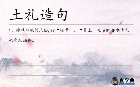 土禮造句