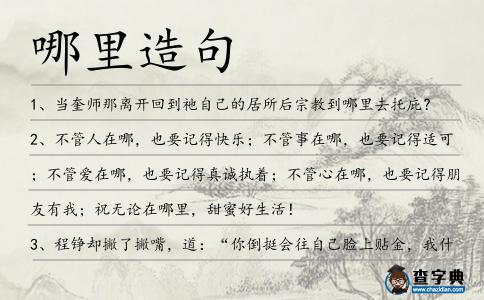 哪里造句