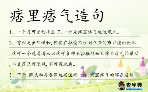 痞里痞氣造句