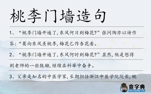桃李門墻造句