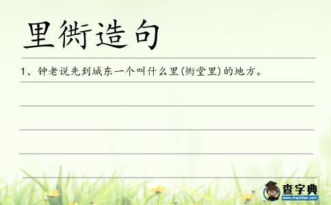 里衖造句