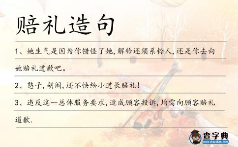 賠禮造句