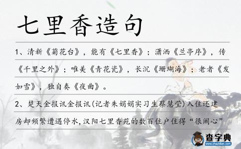 七里香造句