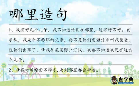 哪里造句