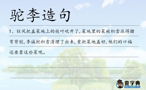 駝李造句