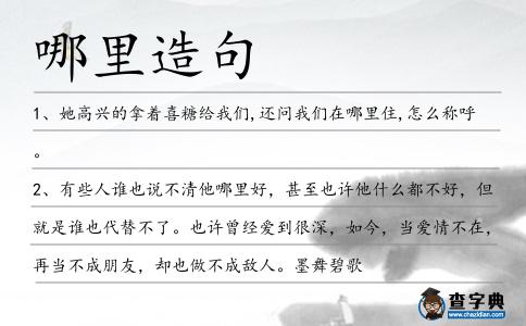 哪里造句
