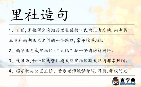 里社造句