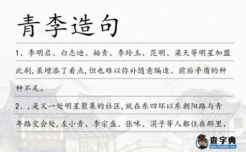 青李造句
