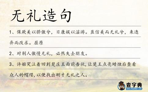 無禮造句