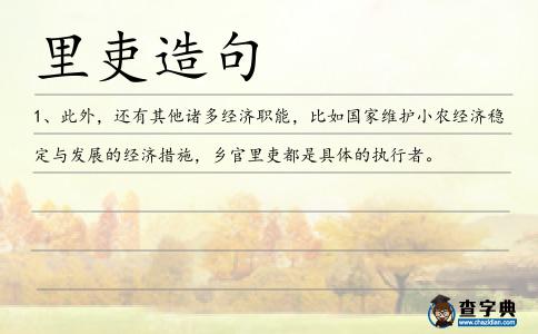 里吏造句