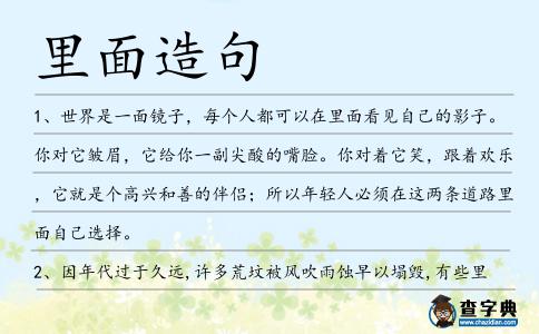里面造句