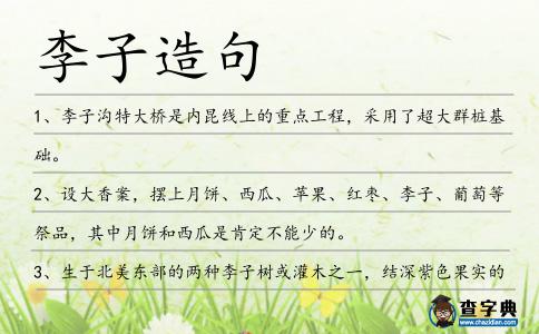 李子造句