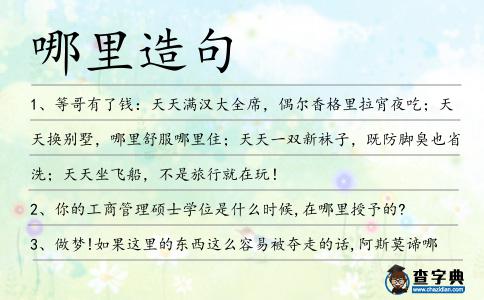 哪里造句