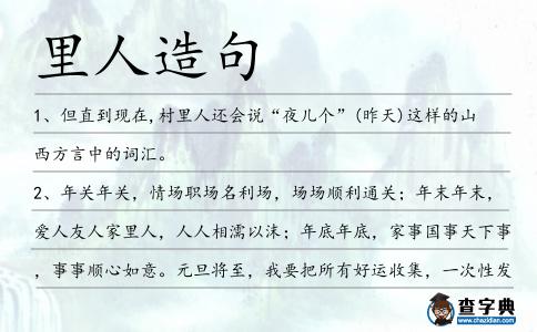 里人造句