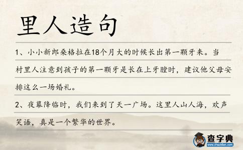 里人造句