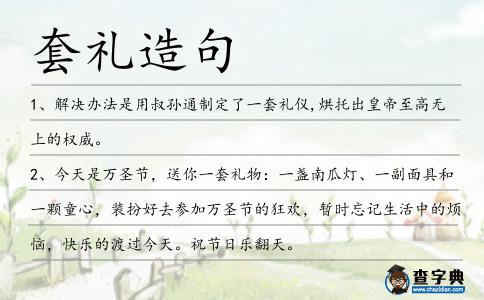 套禮造句