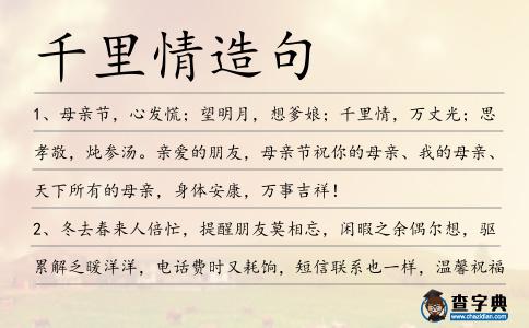 千里情造句
