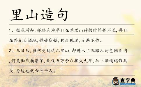 里山造句