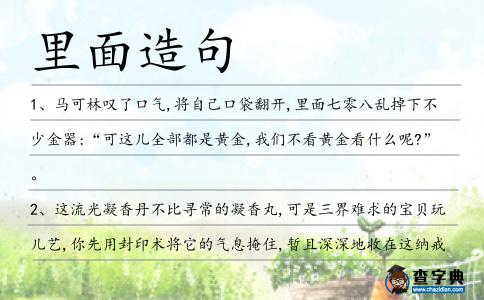 里面造句