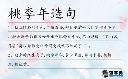 桃李年造句