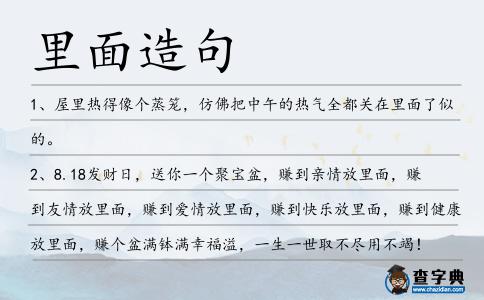 里面造句