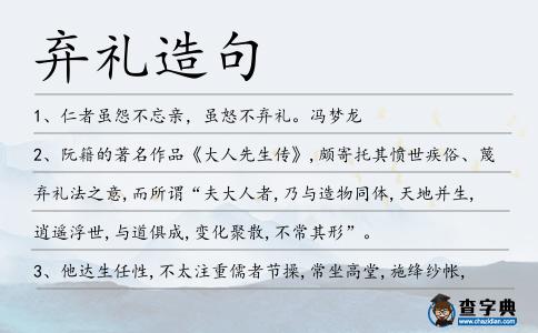 棄禮造句
