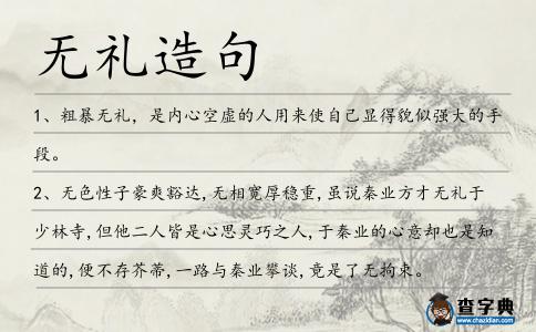 無禮造句