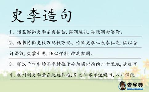 史李造句