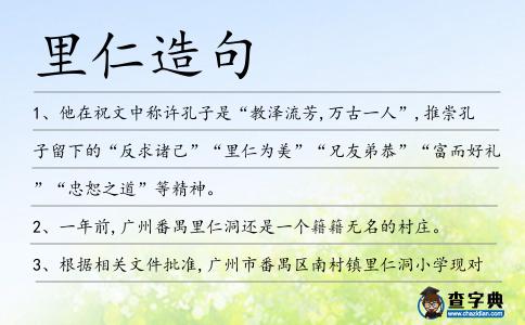 里仁造句