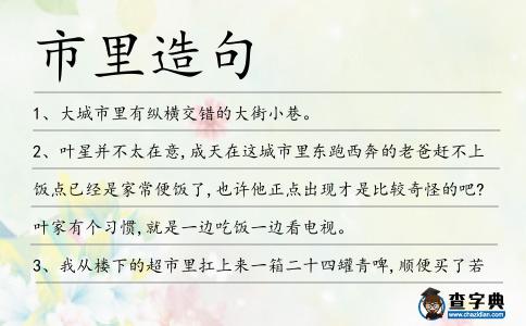 市里造句