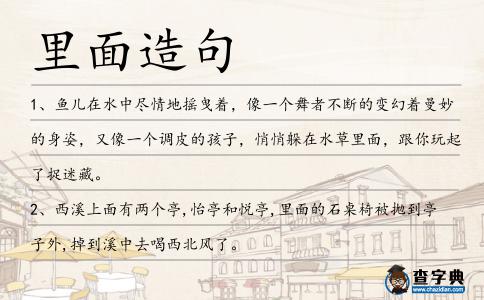 里面造句