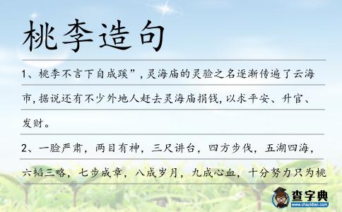桃李造句