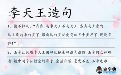 李天王造句